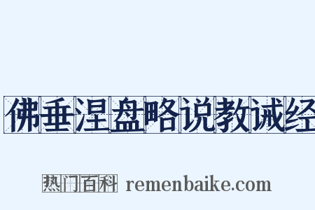 佛垂涅盘略说教诫经是什么意思的图片